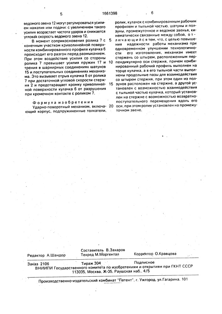 Ударно-поворотный механизм (патент 1661398)