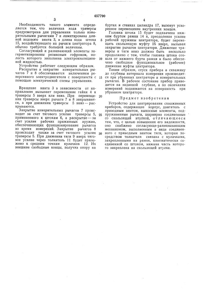 Устройство для центрирования скважинных приборов (патент 457790)