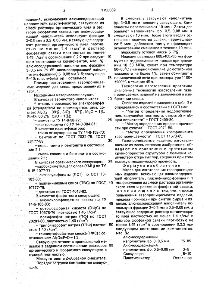 Масса для изготовления газопроницаемых изделий (патент 1758039)