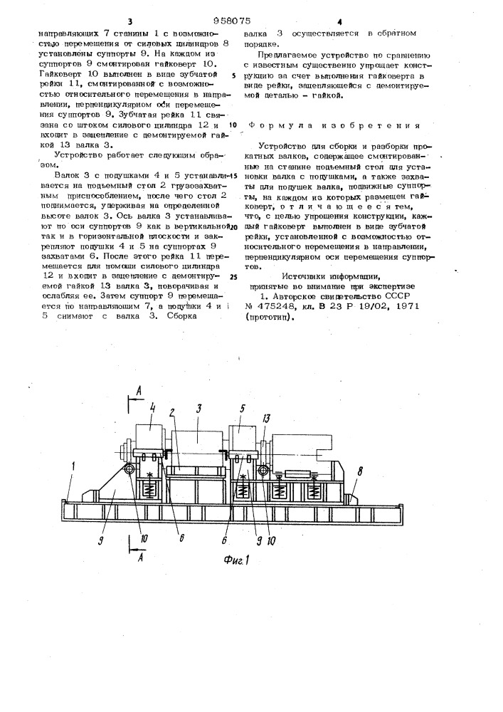 Устройство для сборки и разборки прокатных валков (патент 958075)