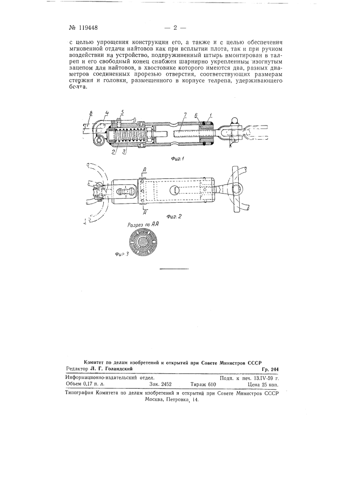 Устройство для автоматической отдачи найтовов (патент 119448)