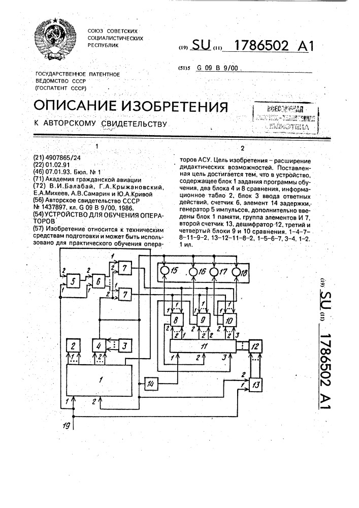 Устройство для обучения операторов (патент 1786502)