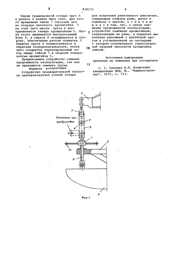 Устройство для предварительной нагрузкипреобразователя усилий стенда дляиспытания реактивного двигателя (патент 830175)
