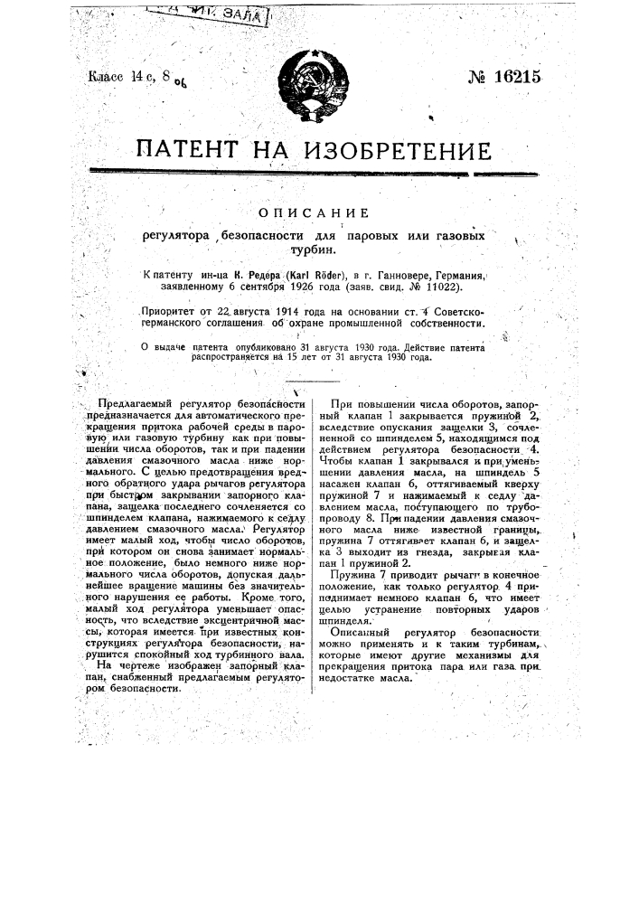 Регулятор безопасности для паровых или газовых турбин (патент 16215)