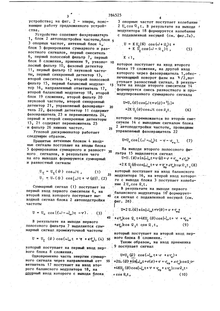 Угловой дискриминатор (патент 784525)
