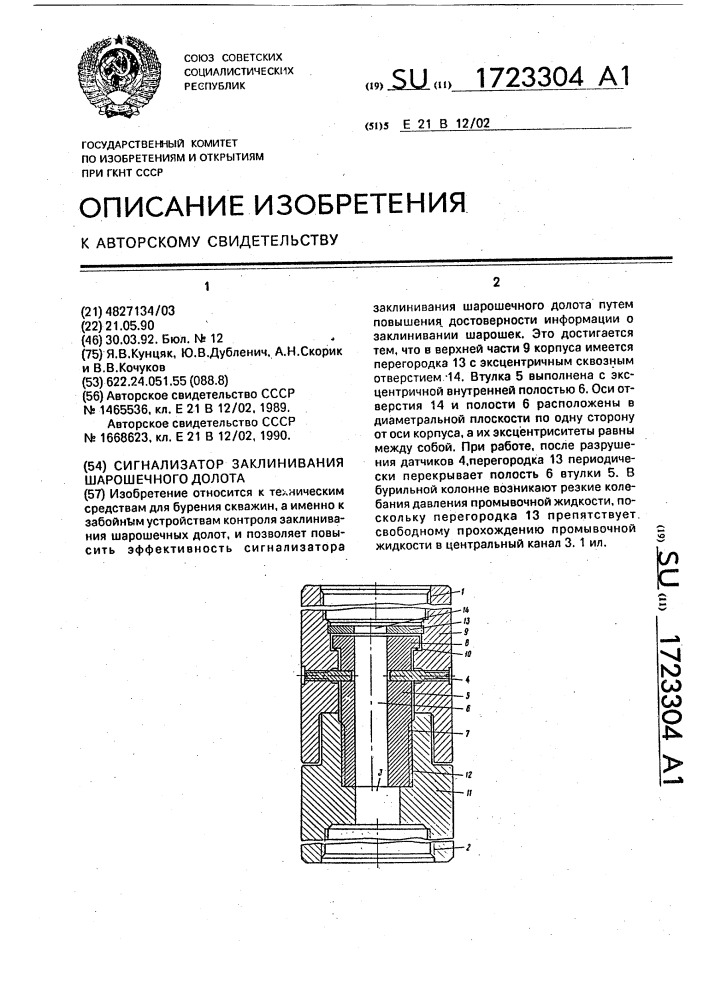 Сигнализатор заклинивания шарошечного долота (патент 1723304)