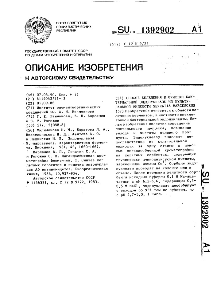 Способ выделения и очистки бактериальной эндонуклеазы из культуральной жидкости sеrrатiа маrсеsсеus (патент 1392902)