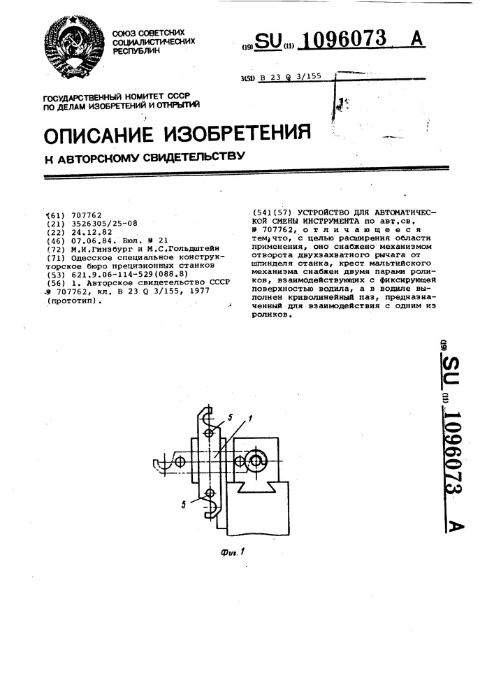 Устройство для автоматической смены инструмента (патент 1096073)