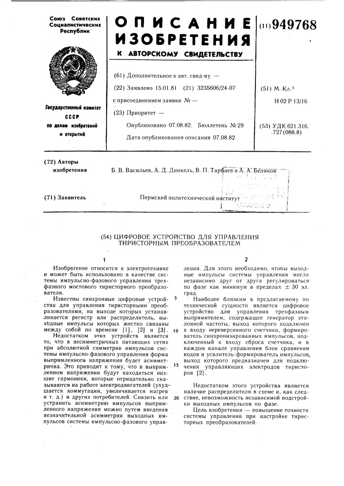 Цифровое устройство для управления тиристорным преобразователем (патент 949768)