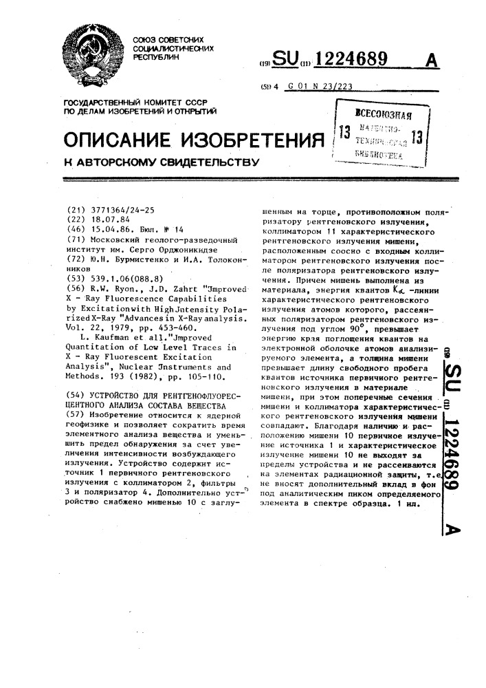 Устройство для рентгенофлуоресцентного анализа состава вещеста (патент 1224689)