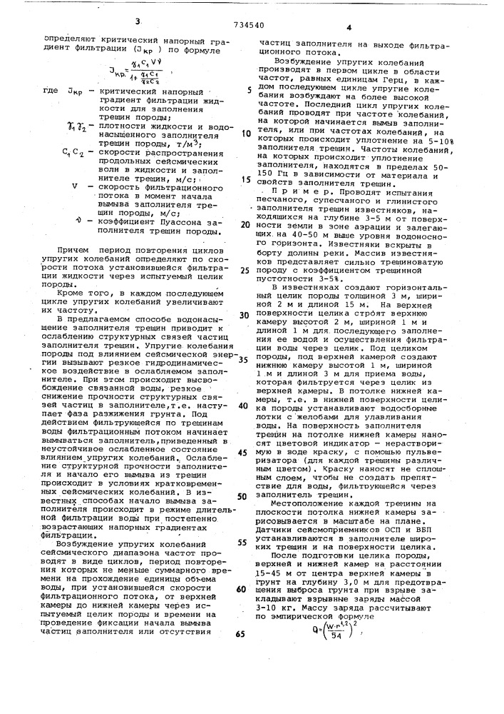Способ определения критического напорного градиента фильтрации для заполнителя трещиноватых пород (патент 734540)