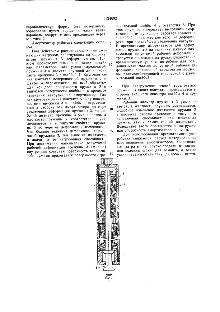 Амортизатор насосной штанговой колонны (патент 1134692)