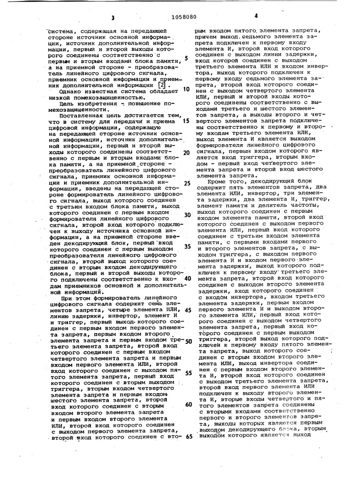 Система для передачи и приема цифровой информации (патент 1058080)