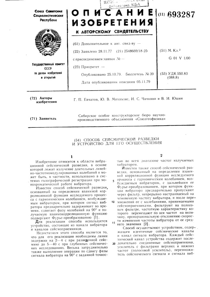 Способ сейсмической разведки и устройство для его осуществления (патент 693287)