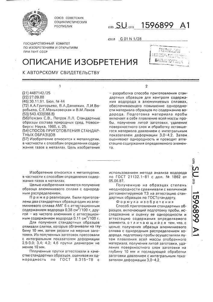 Способ приготовления стандартных образцов (патент 1596899)