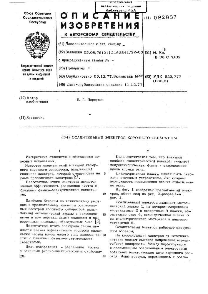 Осадительный электрод коронного сепаратора (патент 582837)