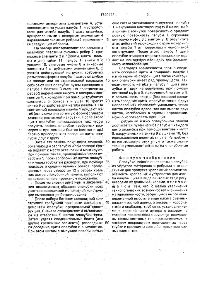 Опалубка (патент 1749423)