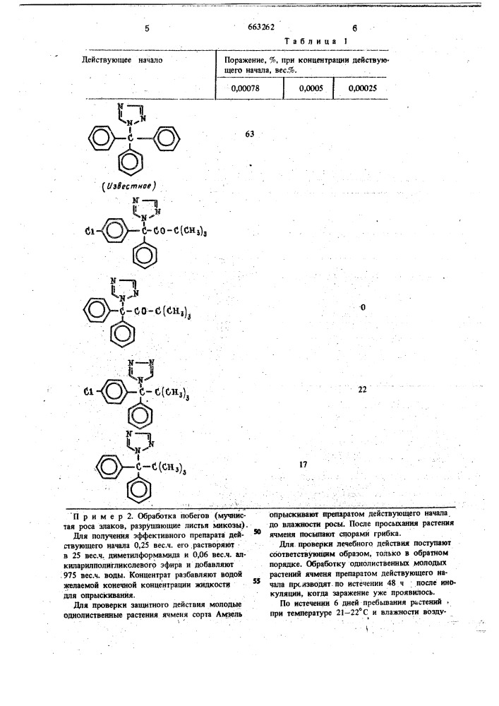 Фунгицидное средство (патент 663262)