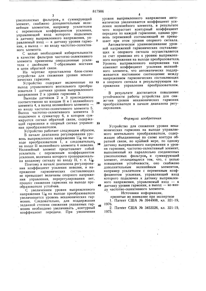 Устройство для снижения уровня нека-нонических гармоник ha выходе управ-ляемого вентильного преобразователя (патент 817906)