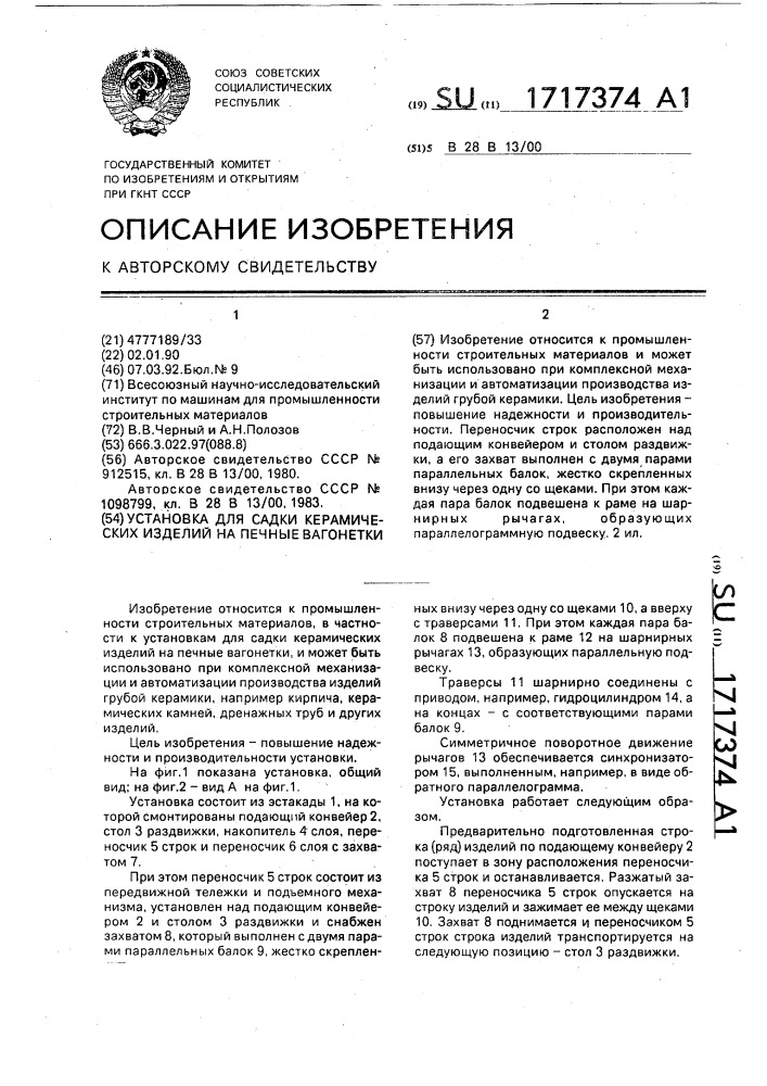 Установка для садки керамических изделий на печные вагонетки (патент 1717374)