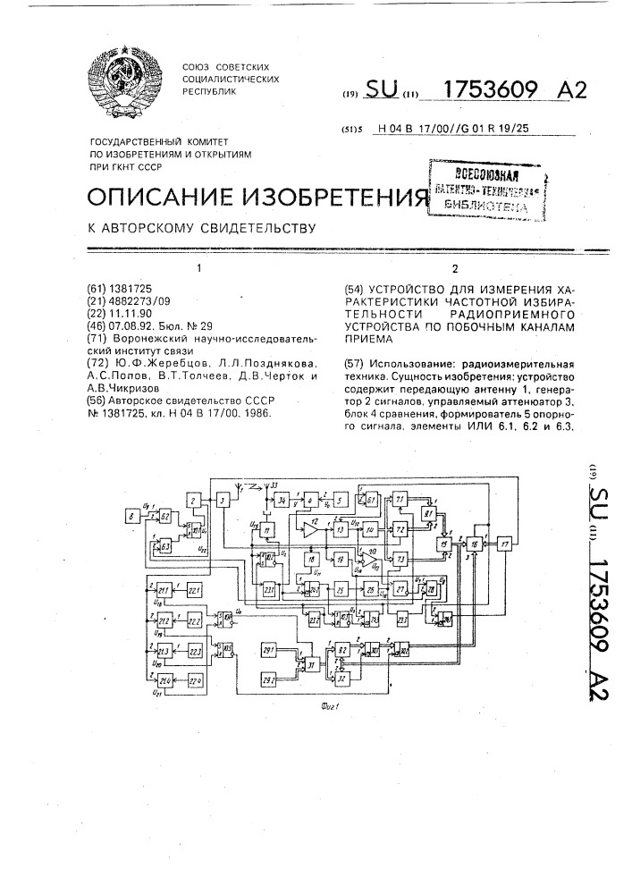 Устройство для измерения характеристики частотной избирательности радиоприемного устройства по побочным каналам приема (патент 1753609)