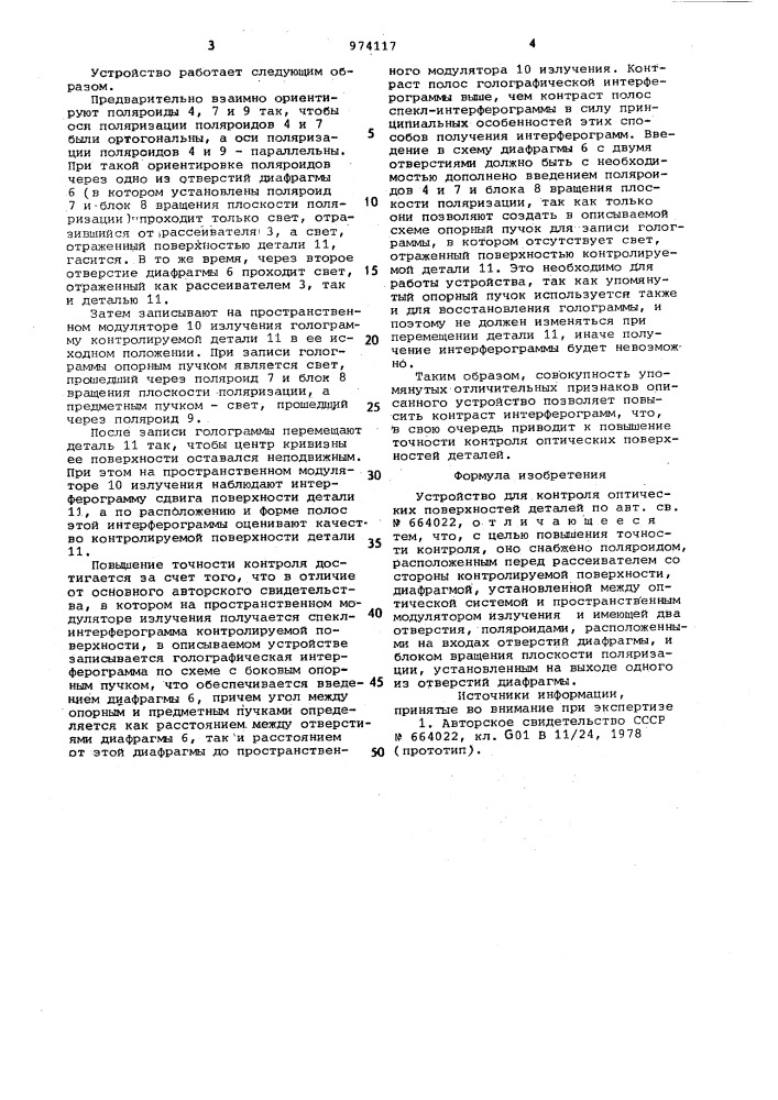 Устройство для контроля оптических поверхностей деталей (патент 974117)