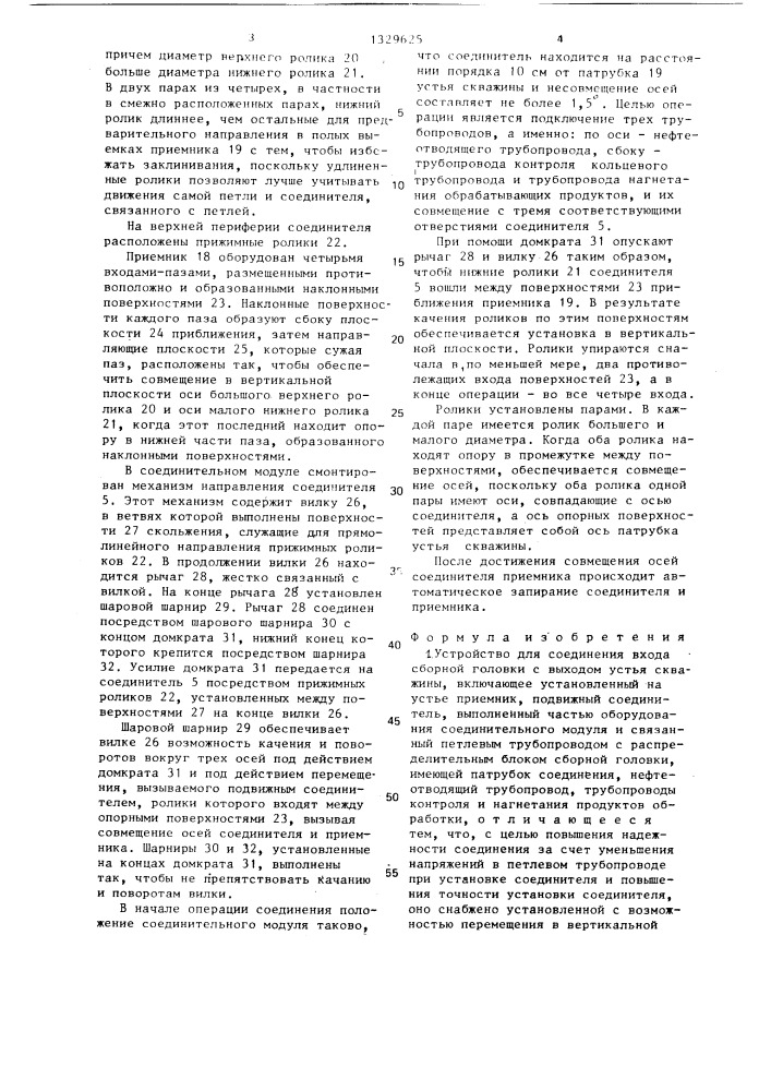 Устройство для соединения входа сборной головки с выходом устья скважины (патент 1329625)