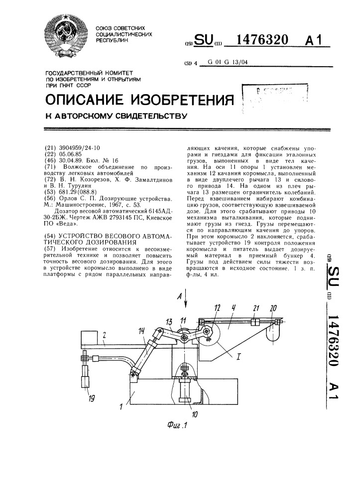 Устройство весового автоматического дозирования (патент 1476320)