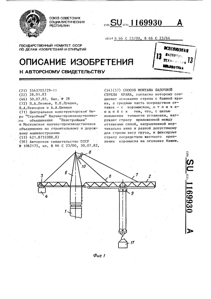 Способ монтажа балочной стрелы крана (патент 1169930)