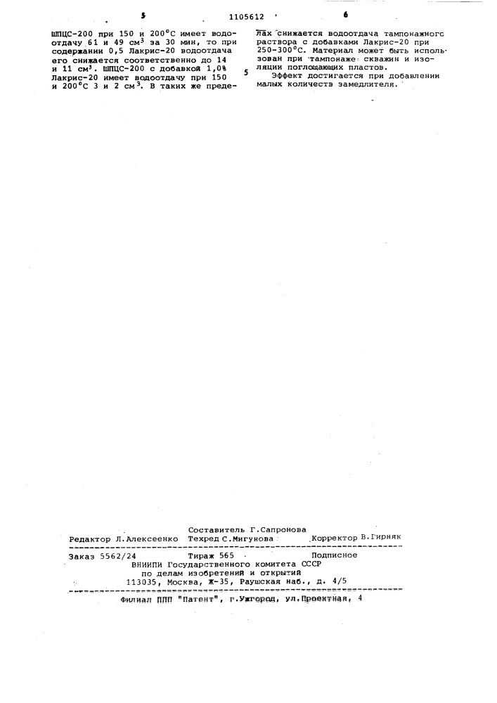 Состав для приготовления тампонажного раствора (патент 1105612)
