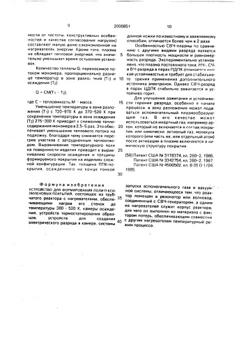 Устройство для формирования поли-п-ксилиленовых покрытий (патент 2000851)