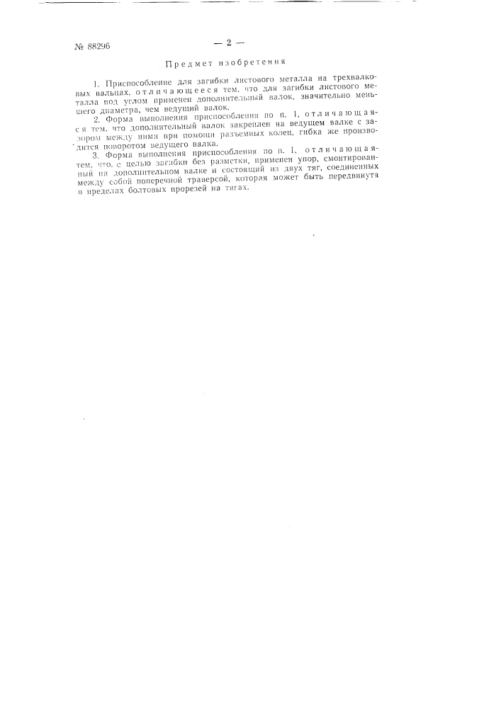 Приспособление для загибки листового металла на трех валковых вальцах (патент 88296)