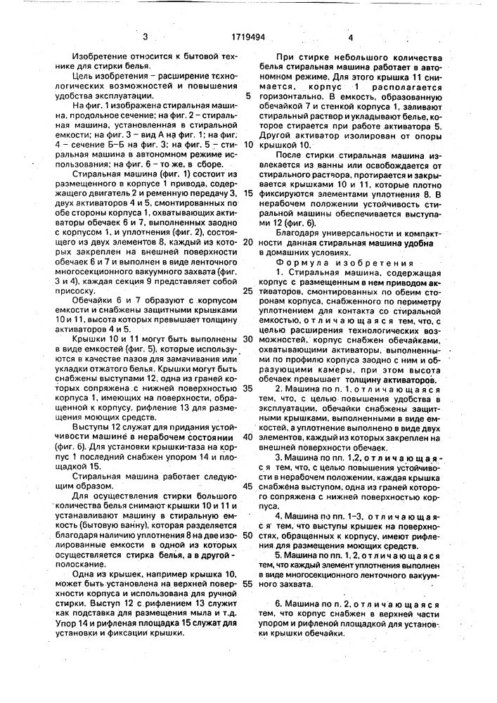 Стиральная машина (патент 1719494)