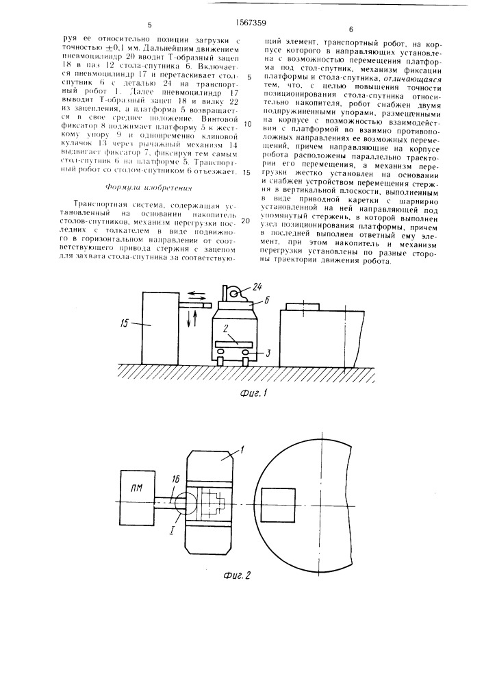 Транспортная система (патент 1567359)