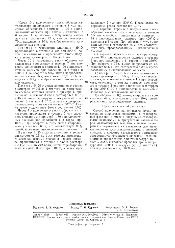 Способ получения капролактама6:'; с ."^' (патент 189776)