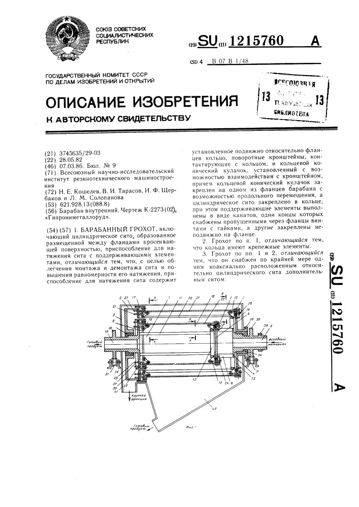 Барабанный грохот (патент 1215760)