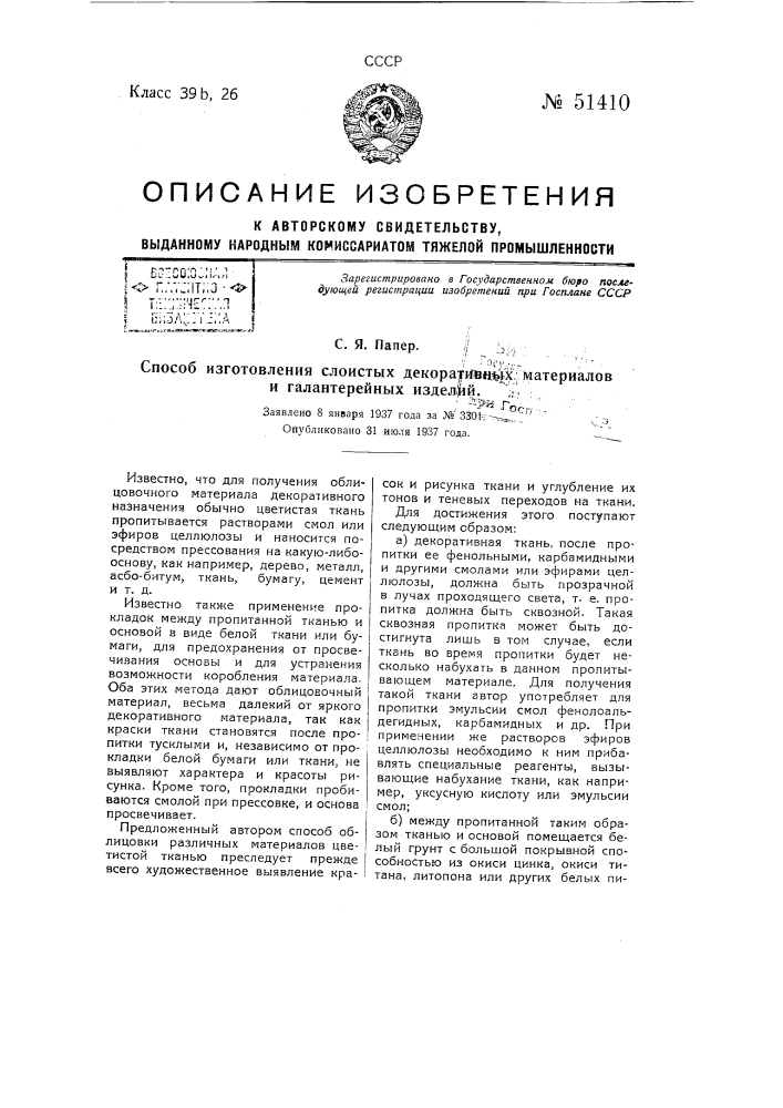 Способ изготовления слоистых декоративных материалов и галантерейных изделий (патент 51410)