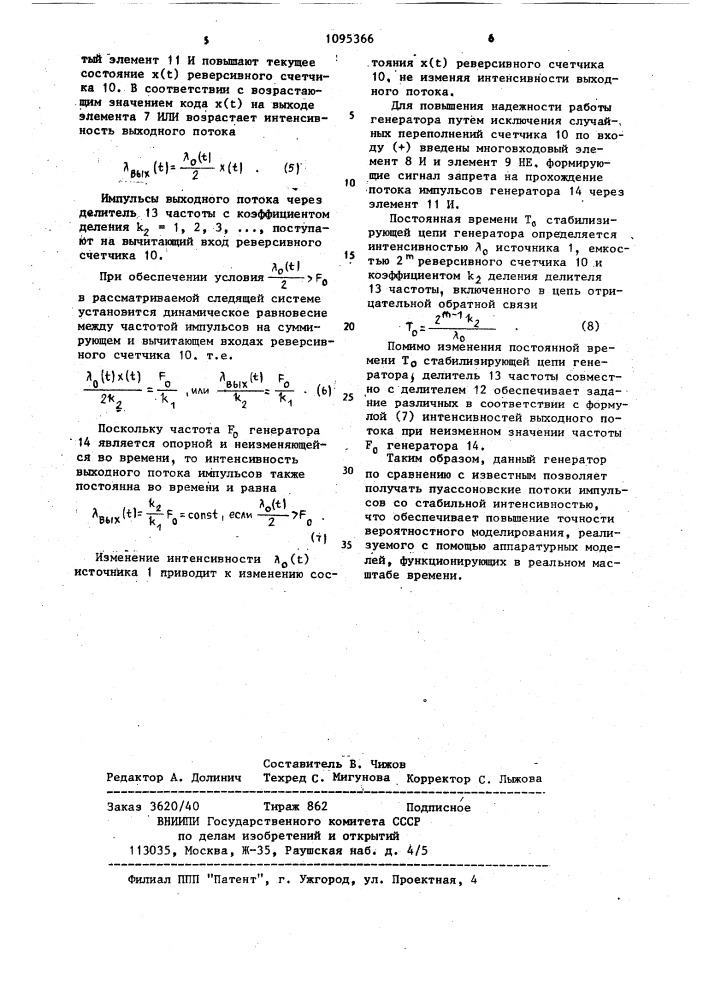 Генератор случайного потока импульсов (патент 1095366)