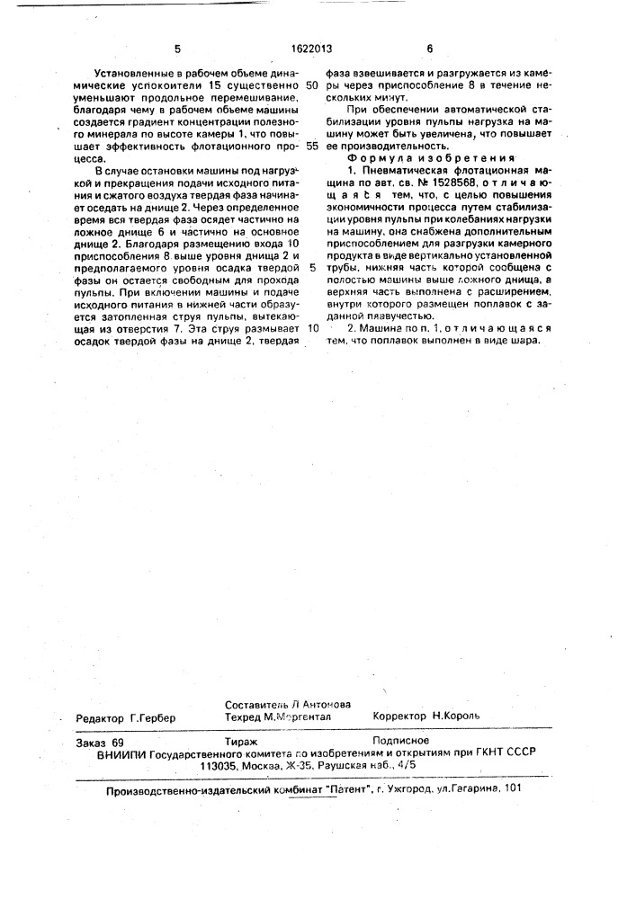 Пневматическая флотационная машина (патент 1622013)