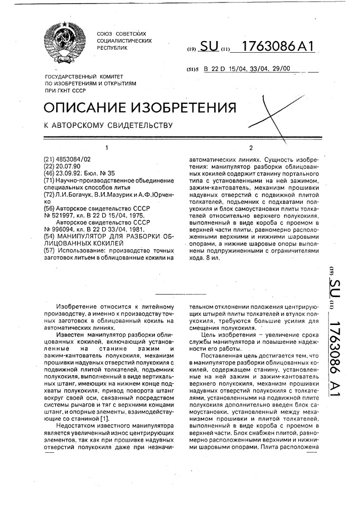 Манипулятор для разборки облицованных кокилей (патент 1763086)