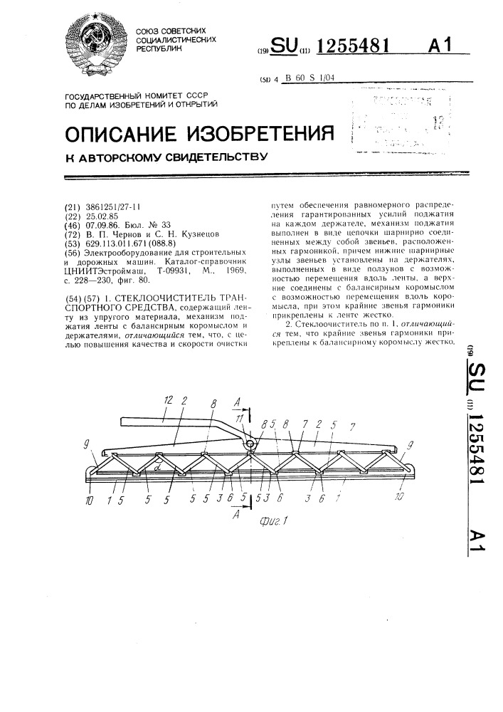 Стеклоочиститель транспортного средства (патент 1255481)