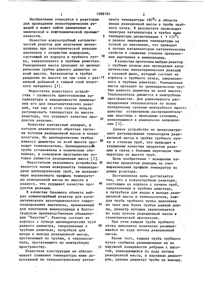 Кожухотрубный реактор (патент 1088781)