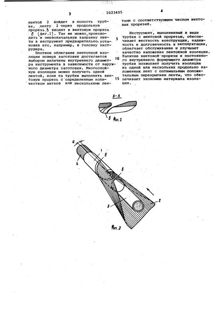 Инструмент для продольного наложения ленточной изоляции (патент 1023405)