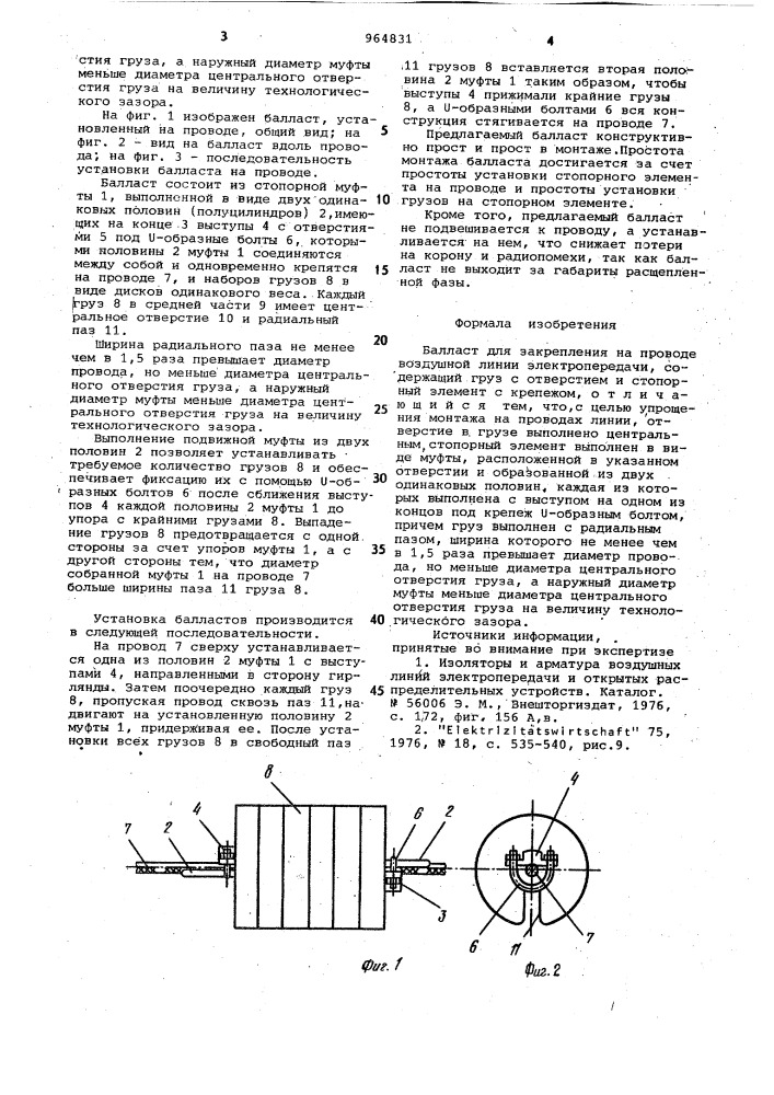 Балласт (патент 964831)