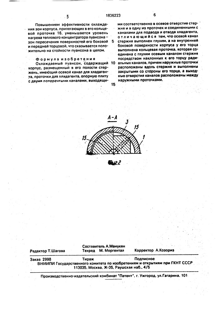 Охлаждающий пуансон (патент 1836223)