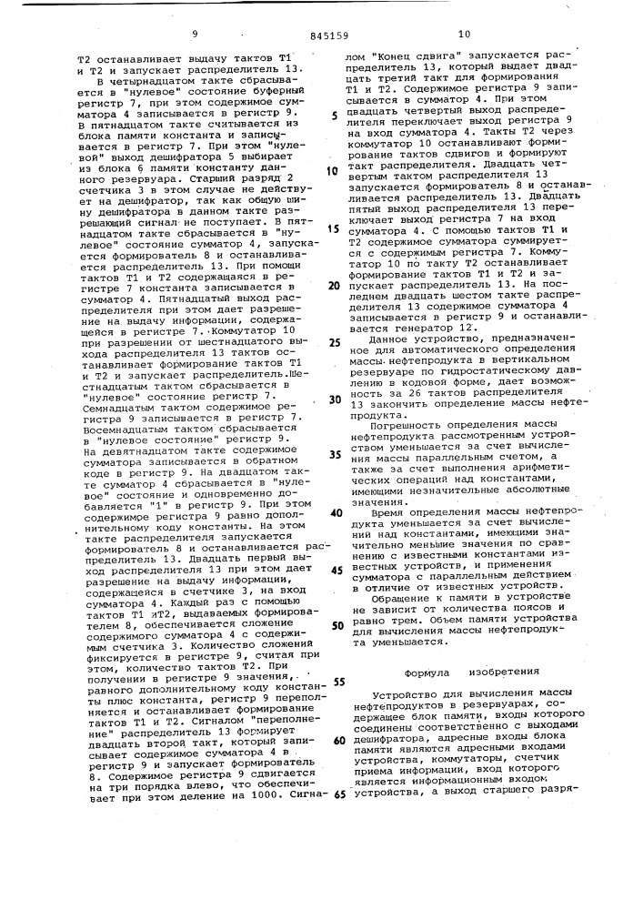 Устройство для вычисления массы нефте-продуктов b резервуарах (патент 845159)