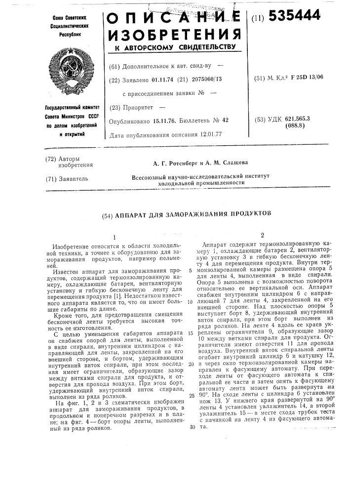 Аппарат для замораживания продуктов (патент 535444)