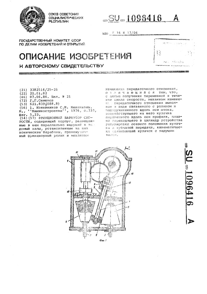 Фрикционный вариатор скорости (патент 1096416)