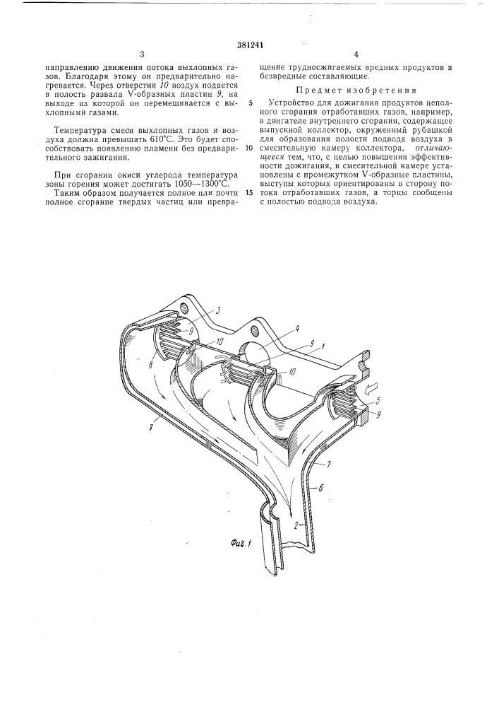 Устройство для дожигания продуктов неполного сгорания отработавших газов (патент 381241)