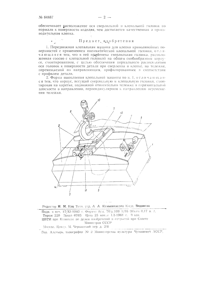 Передвижная клепальная машина для клепки криволинейных поверхностей (патент 84887)